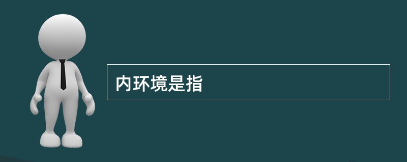 内环境是指