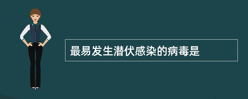 最易发生潜伏感染的病毒是