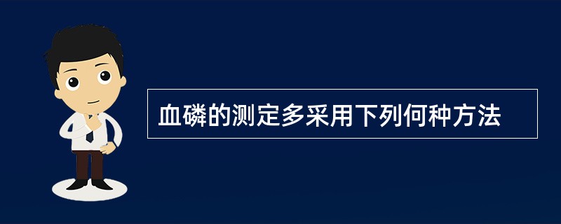 血磷的测定多采用下列何种方法