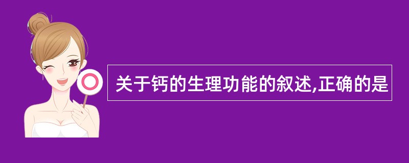 关于钙的生理功能的叙述,正确的是