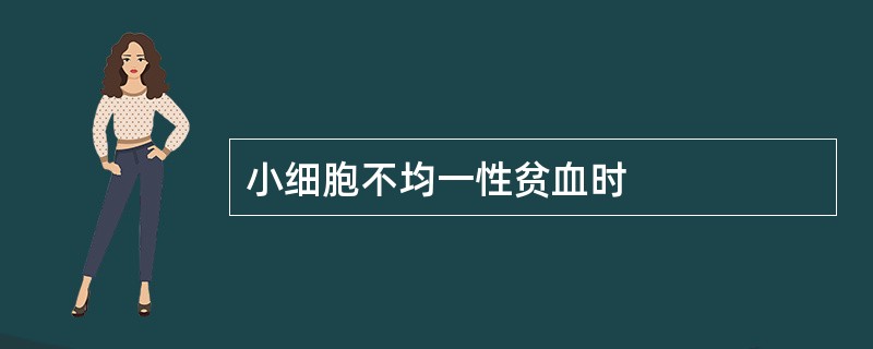 小细胞不均一性贫血时