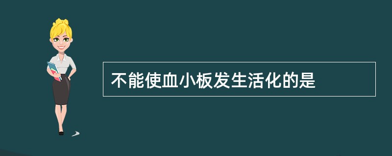 不能使血小板发生活化的是