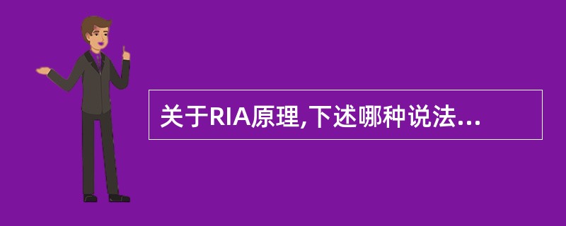 关于RIA原理,下述哪种说法正确(注:B为结合态的标记抗原,F为游离态的标记抗原