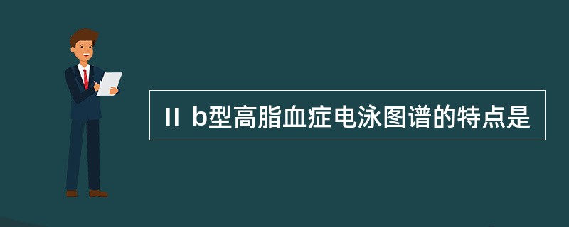 Ⅱ b型高脂血症电泳图谱的特点是