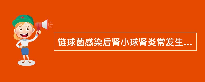 链球菌感染后肾小球肾炎常发生何型超敏反应