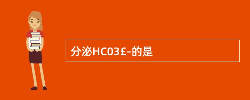 分泌HC03£­的是