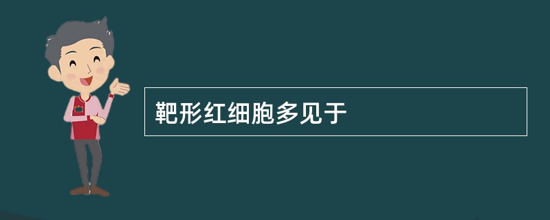 靶形红细胞多见于
