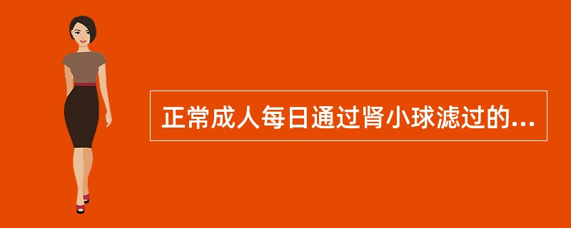 正常成人每日通过肾小球滤过的原尿达多少升