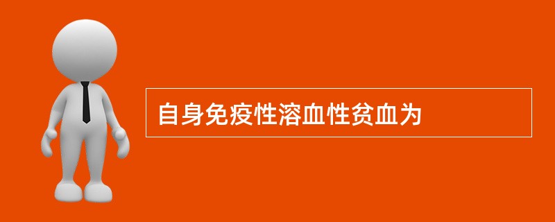 自身免疫性溶血性贫血为