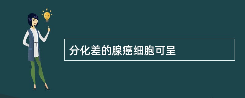 分化差的腺癌细胞可呈