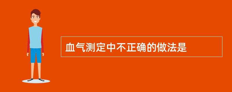 血气测定中不正确的做法是