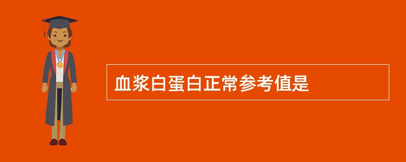 血浆白蛋白正常参考值是