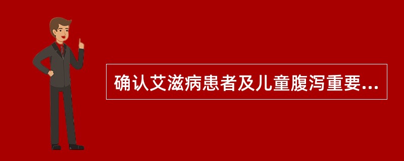 确认艾滋病患者及儿童腹泻重要病原的寄生虫是