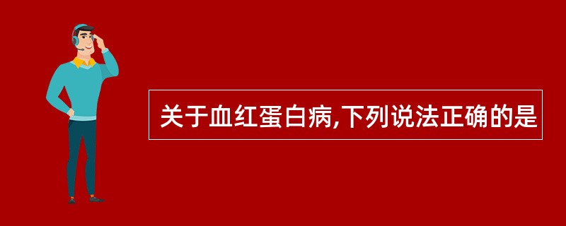 关于血红蛋白病,下列说法正确的是