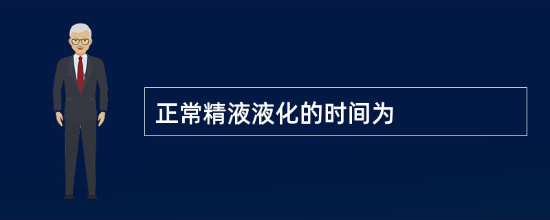 正常精液液化的时间为