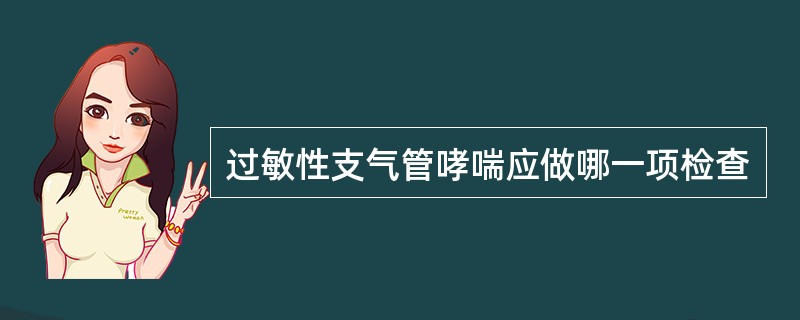 过敏性支气管哮喘应做哪一项检查