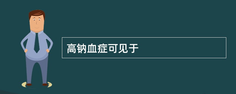 高钠血症可见于