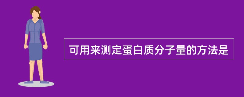 可用来测定蛋白质分子量的方法是