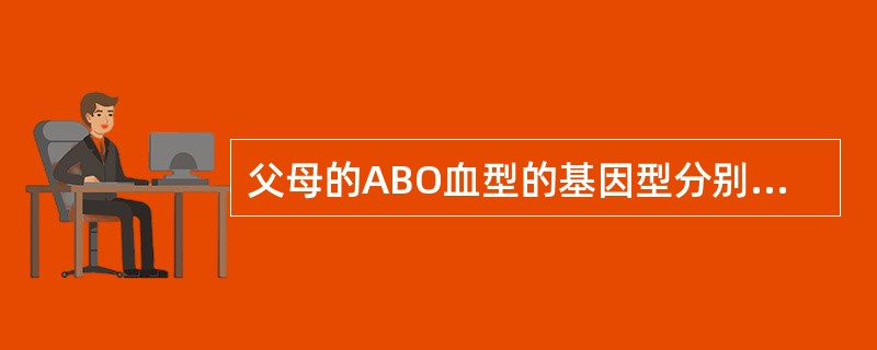 父母的ABO血型的基因型分别为AA、 AB,其子女可能的血型是