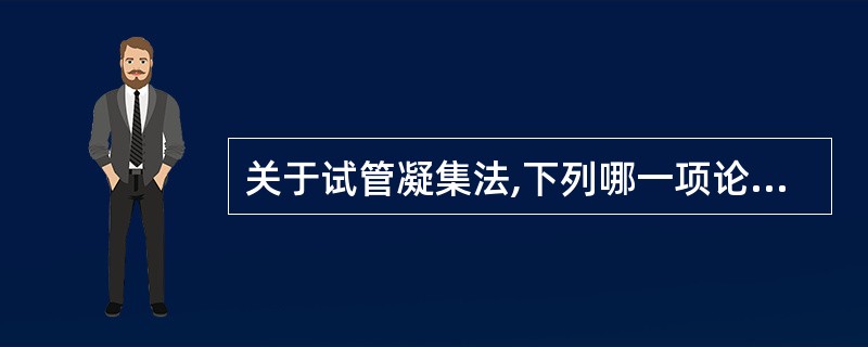 关于试管凝集法,下列哪一项论述是错误的