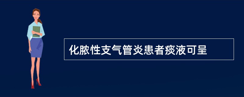 化脓性支气管炎患者痰液可呈