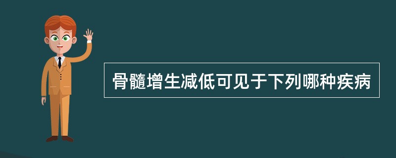 骨髓增生减低可见于下列哪种疾病