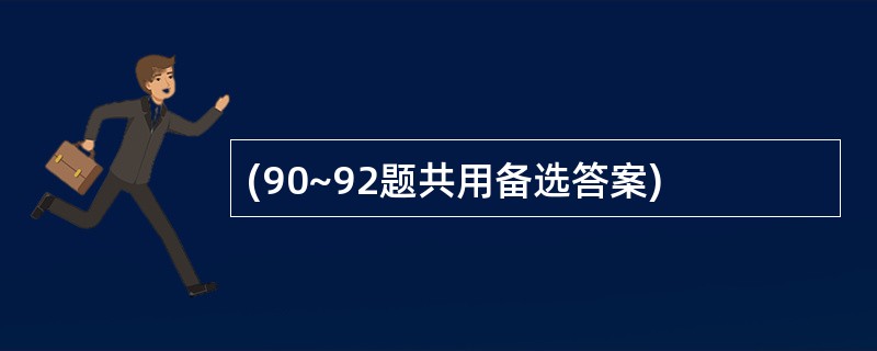 (90~92题共用备选答案)