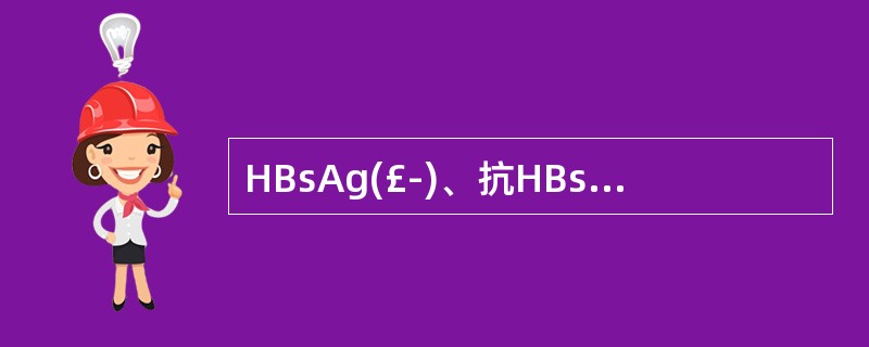 HBsAg(£­)、抗HBs(£«)、抗HBc(£­)、HBe£­Ag(£­)、