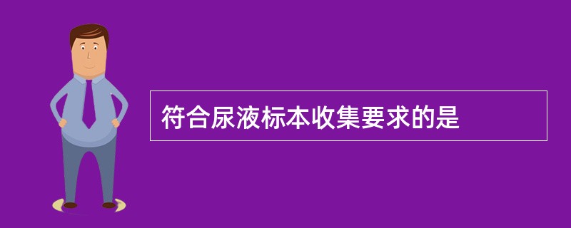 符合尿液标本收集要求的是