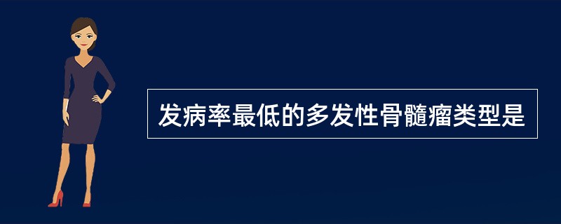 发病率最低的多发性骨髓瘤类型是