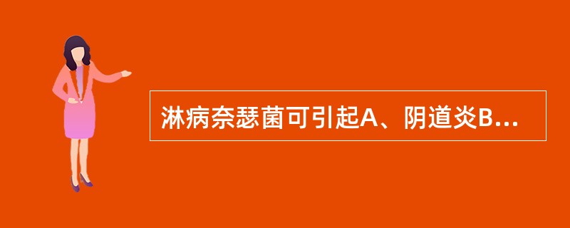 淋病奈瑟菌可引起A、阴道炎B、淋菌性结膜炎C、子宫颈炎D、梅毒E、尿道炎