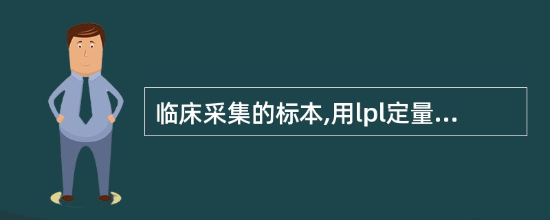 临床采集的标本,用lpl定量接种环接种在培养基上,孵育后菌落计数,所得菌落数应大