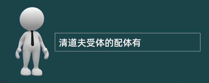 清道夫受体的配体有