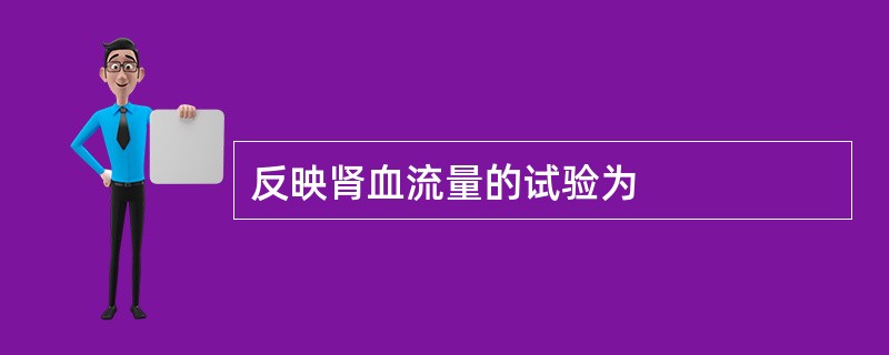 反映肾血流量的试验为