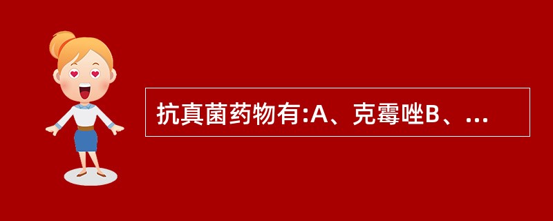 抗真菌药物有:A、克霉唑B、氟康唑C、伊曲康唑D、制霉菌素E、万古霉素