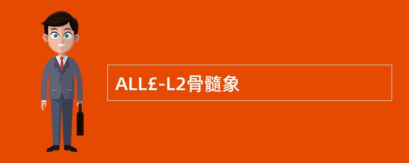 ALL£­L2骨髓象