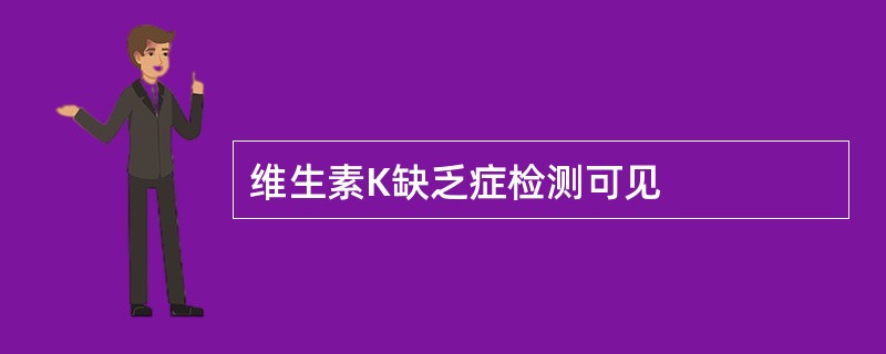 维生素K缺乏症检测可见