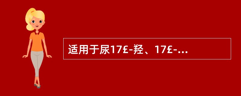 适用于尿17£­羟、17£­酮检查的防腐剂是