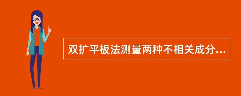 双扩平板法测量两种不相关成分的抗原时,沉淀线则出现