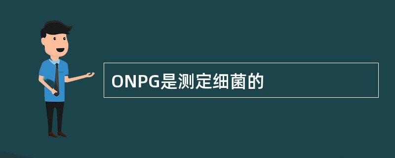 ONPG是测定细菌的