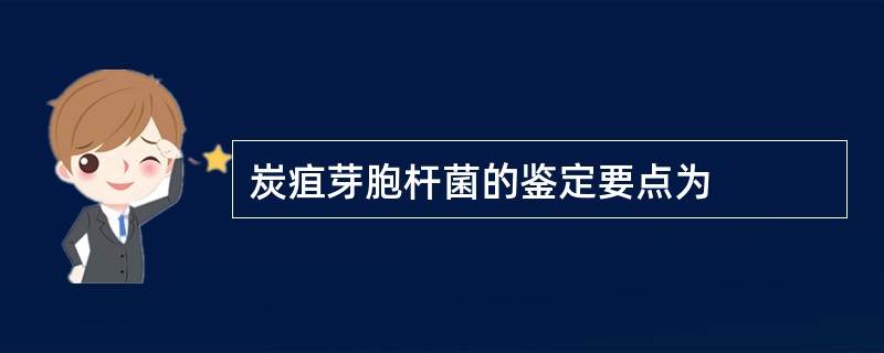 炭疽芽胞杆菌的鉴定要点为