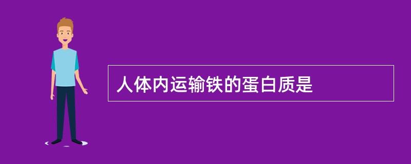 人体内运输铁的蛋白质是