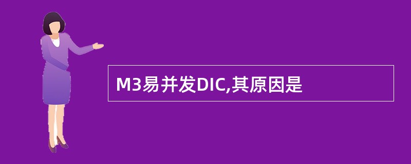 M3易并发DIC,其原因是