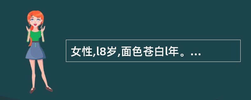 女性,l8岁,面色苍白l年。体检:中度贫血貌,巩膜轻度黄染,脾肋下2cm。检验: