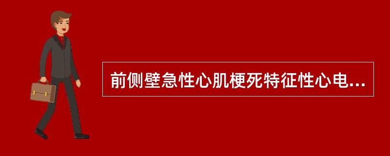 前侧壁急性心肌梗死特征性心电图改变出现的导联是A、V~VB、Ⅱ、Ⅲ、aVFC、V