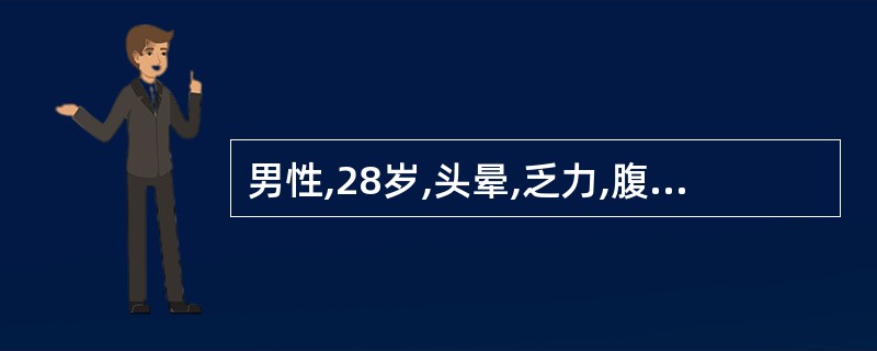 男性,28岁,头晕,乏力,腹胀,食欲缺乏1年余。体检:中度贫血貌,皮肤、巩膜黄染