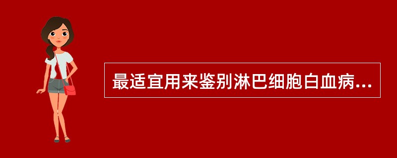 最适宜用来鉴别淋巴细胞白血病与淋巴瘤性白血病的细胞化学染色是