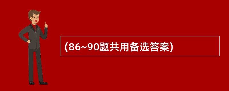 (86~90题共用备选答案)