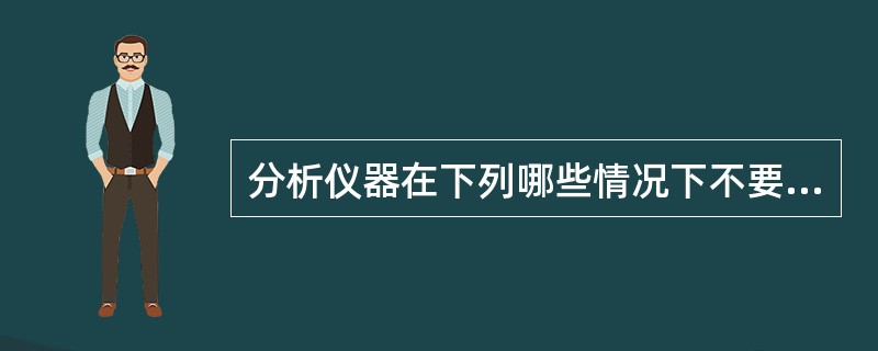 分析仪器在下列哪些情况下不要进行波长校正