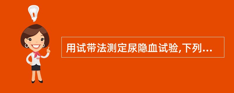 用试带法测定尿隐血试验,下列说法错误的是